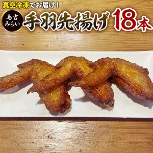 手羽先揚げ 18本セット