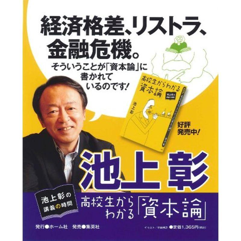 池上彰の講義の時間 高校生からわかる「資本論」