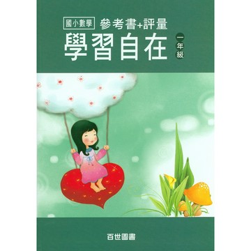 【國小數學主題單元】百世-數學學習自在-1年級(林老書升學專門店)(網路書店)