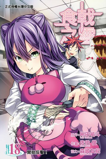 【電子書】食戟之靈 (18)