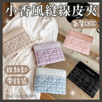 TheOnly【女生短夾】隔日到貨💗小香風縫線短夾 韓系短夾 零錢袋 零錢包 短夾 錢包 短皮夾 皮夾 兩折短夾