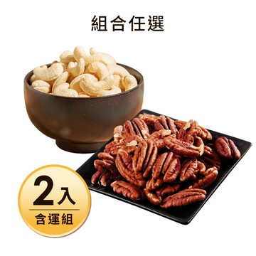 【含運】烘焙腰果(5口味任選)+烘焙原味胡桃250G 共2包 每日優果