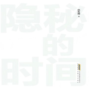 【有聲書】隐秘的时间