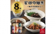 安田の佃煮　佃煮の故郷から　８種セット（鳴門わかめ・みちのくきゃら蕗・北海道ほたて貝ひも・小豆島生のり・瀬戸内小魚しぐれ煮・土佐しょうが・紀州梅昆布・瀬戸内海藻三昧）