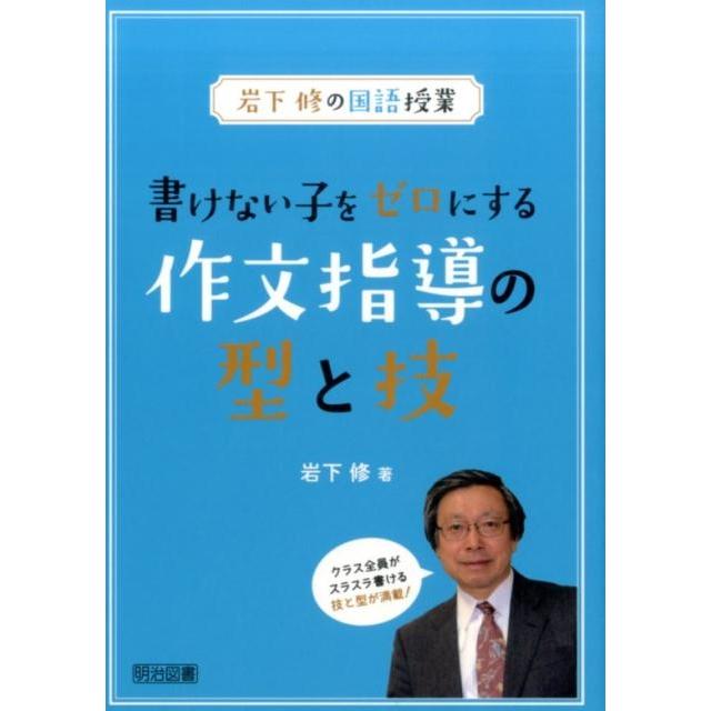 書けない子をゼロにする作文指導の型と技