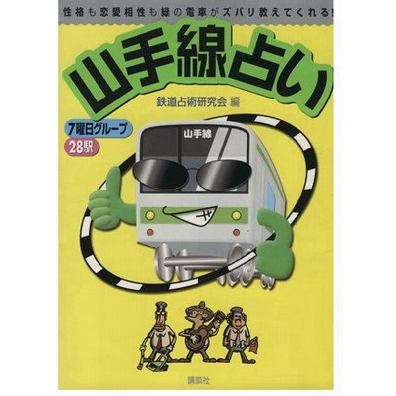 山手線占い １週間ｍｏｏｋ 鉄道占術研究会 編者 通販 Lineポイント最大0 5 Get Lineショッピング