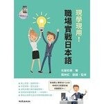 現學現用！職場實戰日本語：手機學日語版 (2版) 佐藤和美  致良出版社