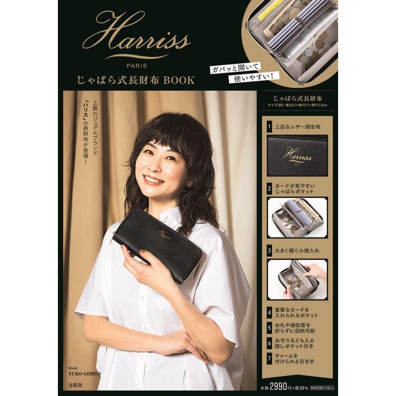 Harriss じゃばら式長財布 BOOK (宝島社ブランドブック)