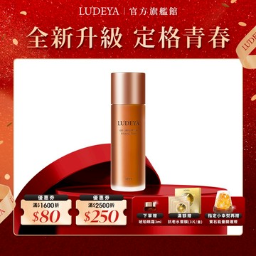 【LUDEYA】超緊緻微臻琥珀新生露 120ml