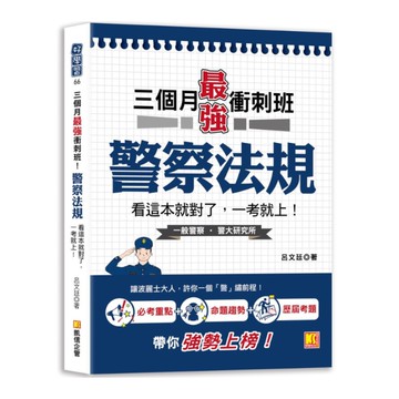 三個月最強衝刺班！警察法規，看這本就對了，一考就上！