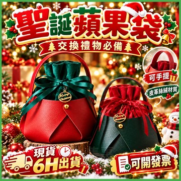現貨⚡隔日到貨🎄聖誕袋🎄聖誕禮物袋 聖誕節禮袋 耶誕節蘋果袋 蘋果包裝袋 平安果包裝袋 糖果袋 禮品手提袋 平安夜禮物袋
