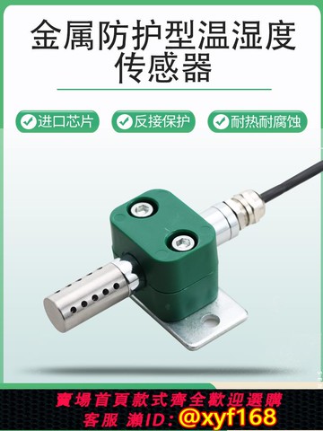 {可打統編 保固一年}訊芯金屬耐高溫防護型溫濕度傳感器不銹鋼RS485模塊防水變送器