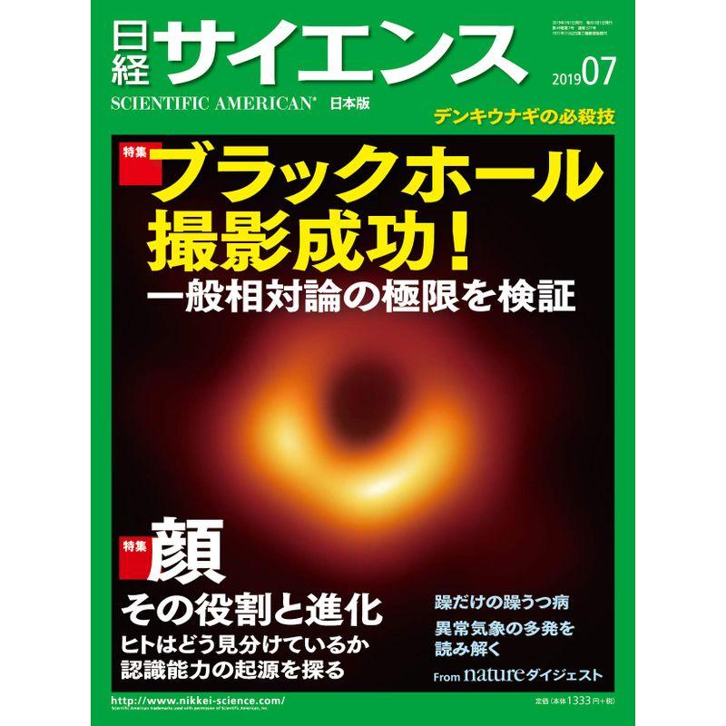 日経サイエンス 2019年7月号（ブラックホール撮影成功）