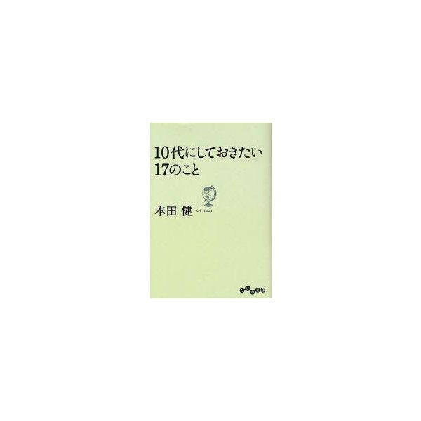 10代にしておきたい17のこと 本田健 著 通販 Lineポイント最大0 5 Get Lineショッピング