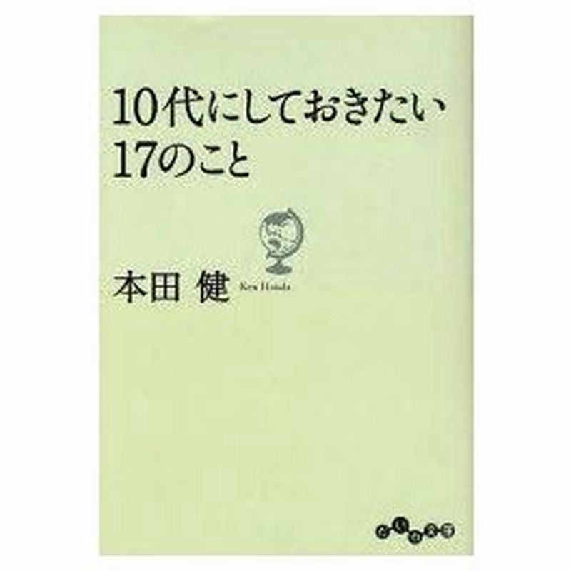 10代にしておきたい17のこと 本田健 著 通販 Lineポイント最大0 5 Get Lineショッピング