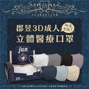 郡昱Junyu-成人3D立體口罩(M) 20片/盒 小臉必備 獨家版型設計 修飾臉型 完美弧度