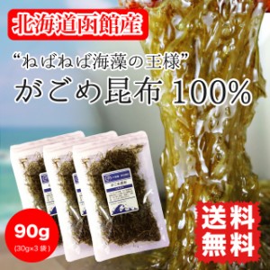 がごめ昆布 お得セット 送料無料 刻みガゴメ 粘り昆布 北海道函館産 90g (30g×3袋) 健康 美容 ダイエット