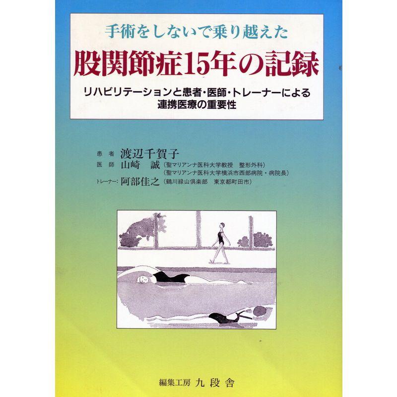 手術をしないで乗り越えた股関節症15年の記録?リハビリテーションと患者・医師・トレーナーによる連携医療の重要性 増補版