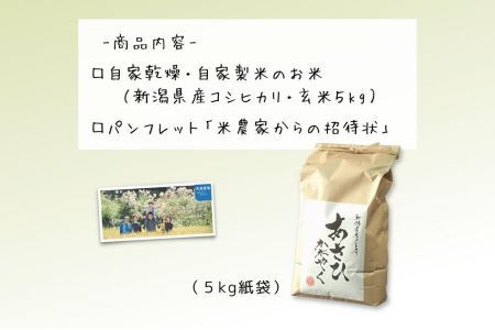 布施農場の棚田コシ「あさひかがやく」玄米５kg