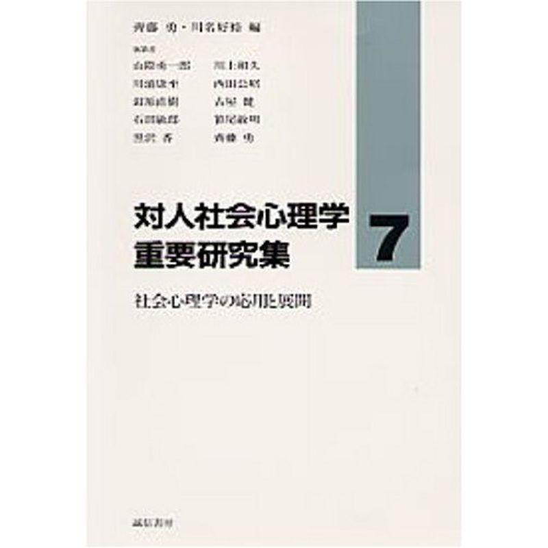 対人社会心理学重要研究集〈7〉社会心理学の応用と展開