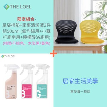 【THE LOEL】限定組合-集中坐姿美體美學椅墊(木炭黑/黃色，不挑色)+家事清潔液3件組500ml (氣炸鍋用+小蘇打廚房用+檸檬酸浴廁用)