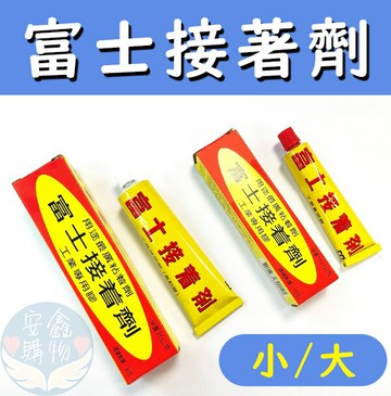 ?安鑫購物✨富士接著劑 強力膠 接著劑 18克 36克 超黏鞋用 透明強力膠 快乾 接著劑 黏著劑 工業專用膠 工程膠