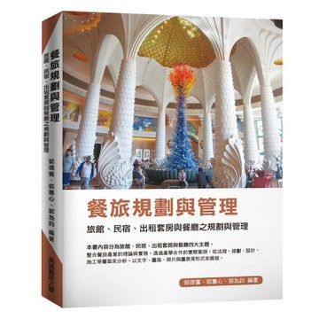 餐旅規劃與管理：旅館、民宿、出租套房與餐廳之規劃與管理[二手書_良好]