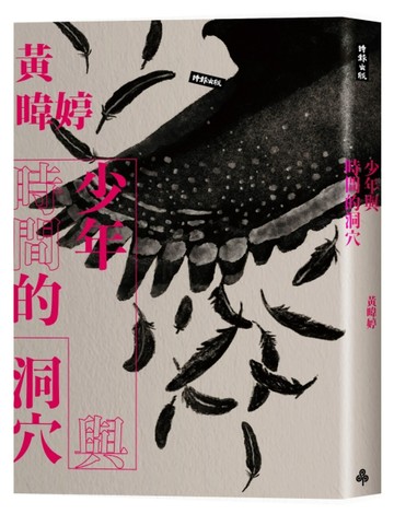 少年與時間的洞穴[二手書_良好]