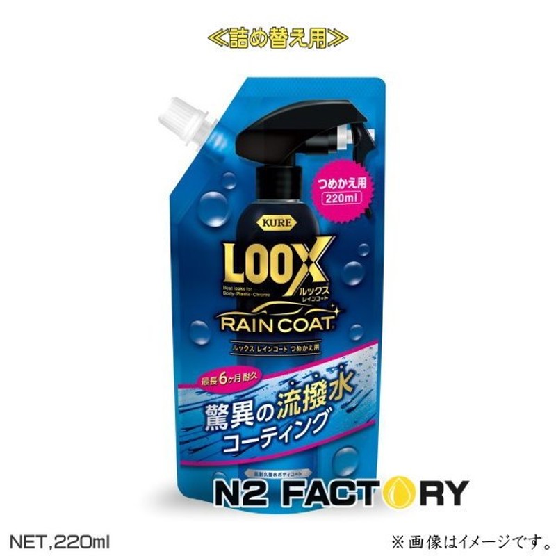 ルックス レインコート（LOOX RAIN CORT）つめかえ用・220ml ≪超耐久撥水ボディコート≫「KURE／クレ・呉工業」詰め替え 通販  LINEポイント最大0.5%GET | LINEショッピング