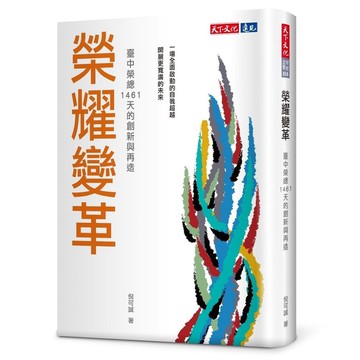 榮耀變革：臺中榮總1461天的創新與再造