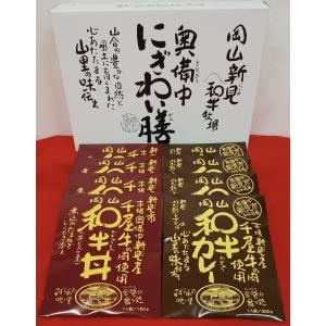 ふるさと納税 千屋牛を使ったレトルト 牛丼・カレー 各4食 2種8食 岡山県新見市