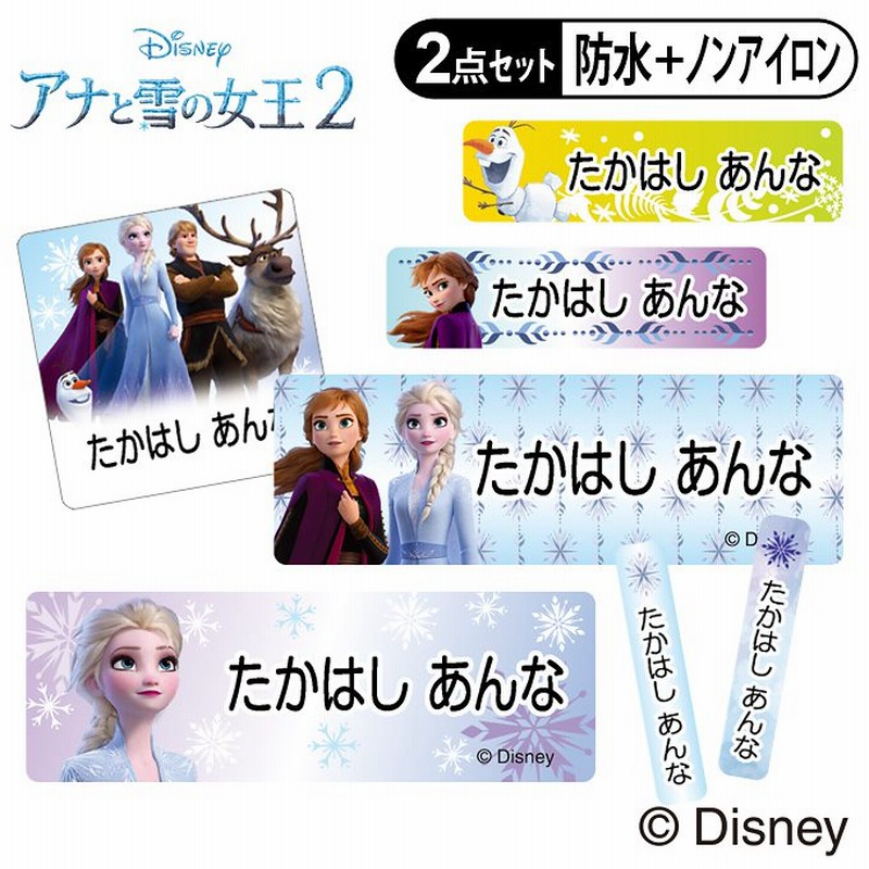 リニューアル お名前シール タグ用シール アナと雪の女王2 ディズニー 2点セット 防水 耐水 食洗機 レンジ ノンアイロン 送料無料 Pr入園 入学 キャラクター お祝い 名入れ 幼稚園 保育園 通販 Lineポイント最大1 0 Get Lineショッピング