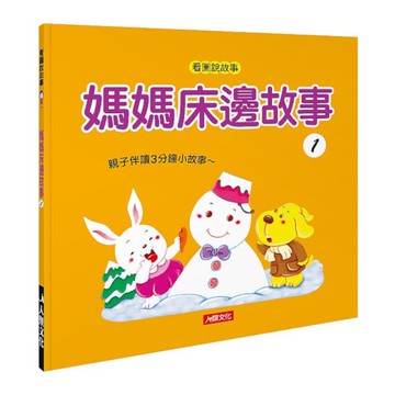 看圖說故事：媽媽床邊故事(1)(附CD.QR Code)