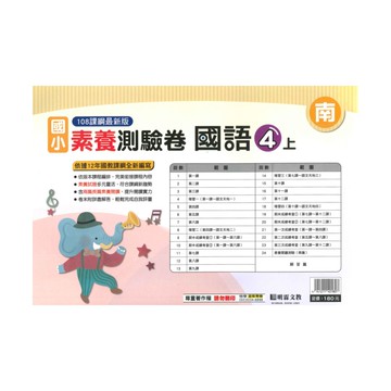 明霖國小素養測驗卷南版國語4上