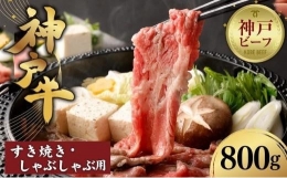 神戸牛すき焼き／しゃぶしゃぶ用（800g）