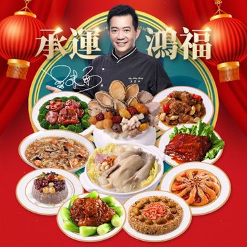【愛上新鮮】承運鴻福賀歲宴(年菜預購)