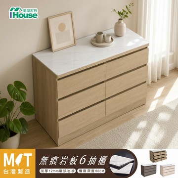 IHouse-台灣製 岩板+木心板 6抽收納櫃（免組裝斗櫃/餐桌櫃/工作桌/育嬰桌/中島桌/置物櫃）