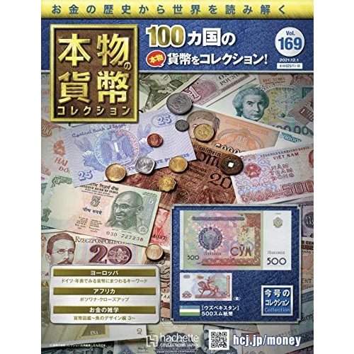 本物の貨幣コレクション　Vol.169