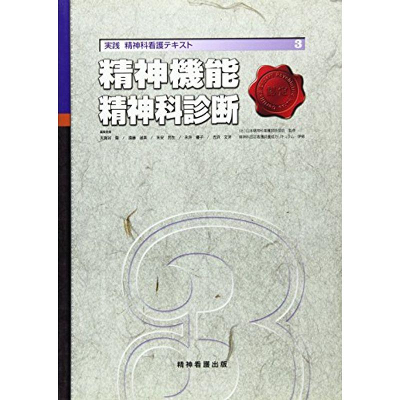 実践精神科看護テキスト 第3巻 精神機能 精神科診断 (実践精神科看護テキスト 第 3巻)