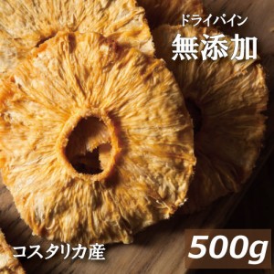 ドライパイナップル (コスタリカ産) 500g 無添加 ドライフルーツ ぱいなっぷる ぱいん ドライパイン 砂糖不使用 無添加食品 リング 輪切