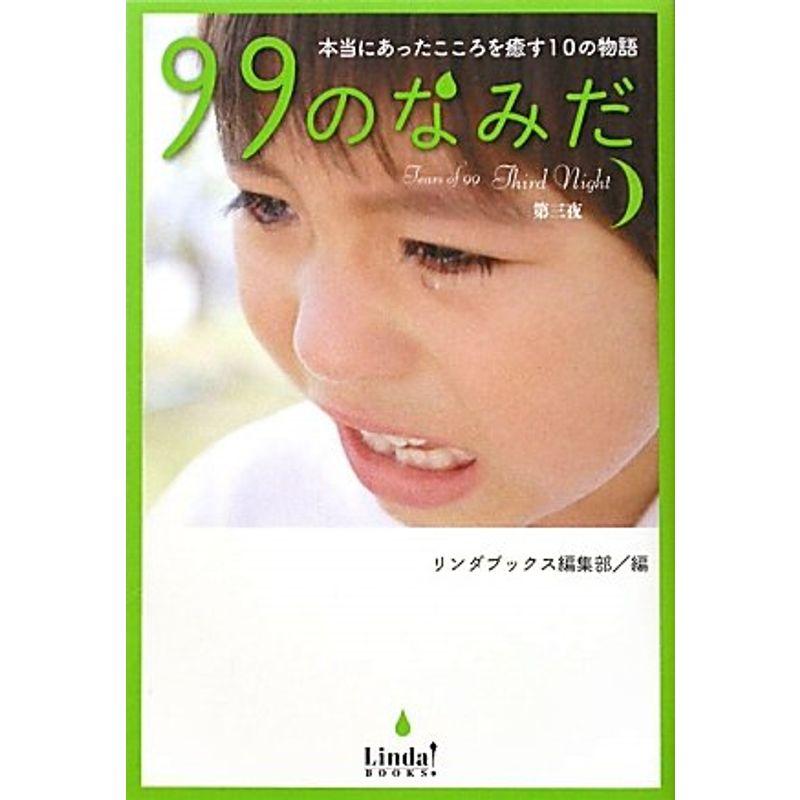 99のなみだ〈第3夜〉本当にあったこころを癒す10の物語 (リンダブックス)