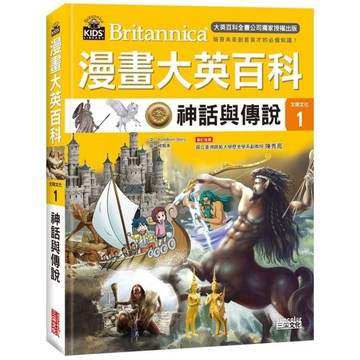 漫畫大英百科(文明文化1)神話與傳說