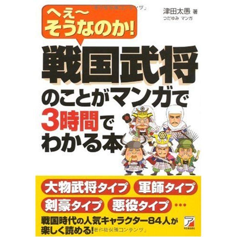 戦国武将のことがマンガで3時間でわかる本 (アスカビジネス)