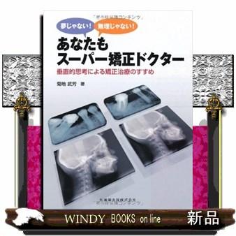 あなたもスーパー矯正ドクター 夢じゃない 無理じゃない 垂直的思考による矯正治療のすすめ