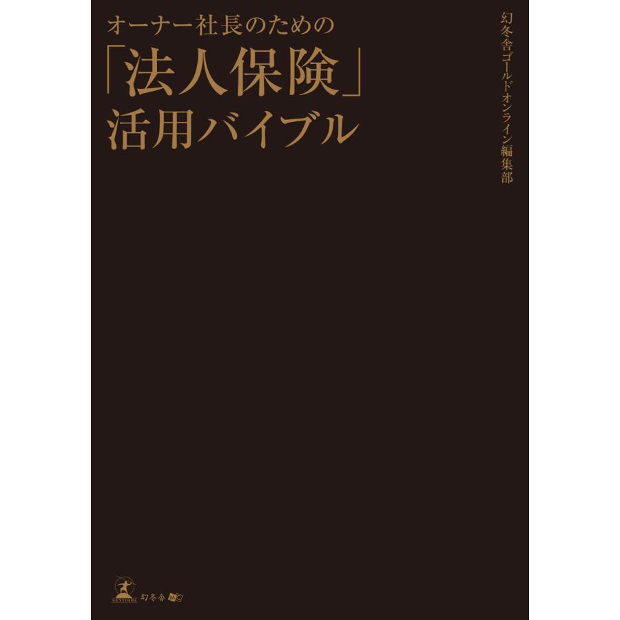 オーナー社長のための「法人保険」活用バイブル 電子書籍版   著:幻冬舎ゴールドオンライン編集部