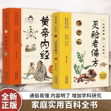【墨香書苑】🔥彩圖精解一學就會 靈驗老偏方 彩圖精解 黃帝內經 一看就懂家庭實用百科全書 中草藥知識居家常備書  簡體