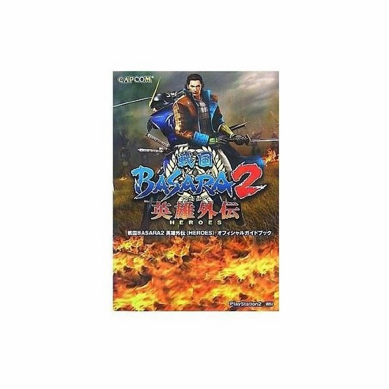 中古攻略本 Ps2 Wii 戦国basara2 英雄外伝 Heroes オフィシャルガイドブック 通販 Lineポイント最大0 5 Get Lineショッピング