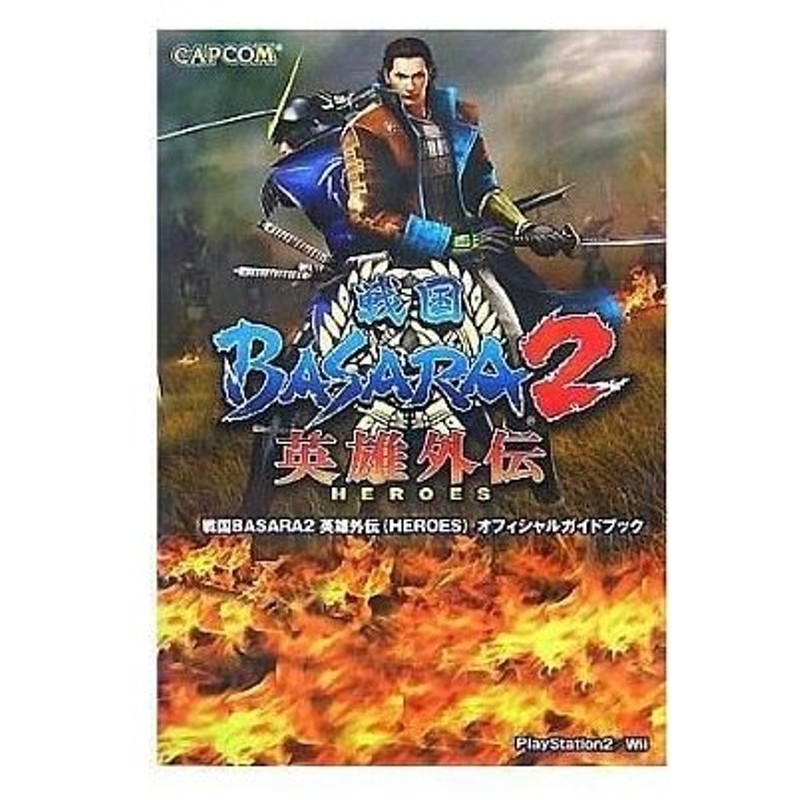 中古攻略本 Ps2 Wii 戦国basara2 英雄外伝 Heroes オフィシャルガイドブック 通販 Lineポイント最大0 5 Get Lineショッピング