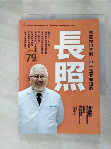 【書寶二手書T6／保健_RPB】希望你用不到，但一定要知道的：長照_黃勝堅