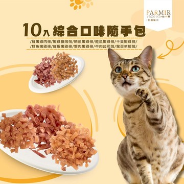 【PARMIR帕米爾】貓凍乾  貓零食 貓點心綜合口味40gx10入隨手包